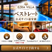 EZRA VILLA ベストレート 公式サイト最安値 公式サイトで予約する